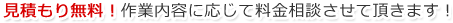 見積もり無料！作業内容に応じて料金相談させて頂きます！