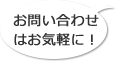 お問い合わせはお気軽に！